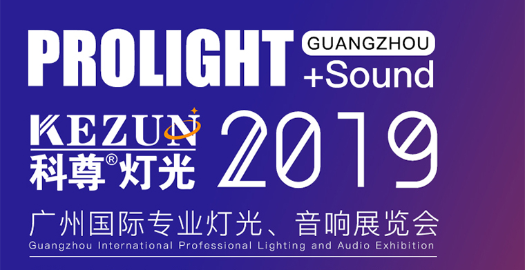 2月24日-27日，欧洲杯线上买球舞台灯光厂家与您相约广州国际专业灯光、音响展览会