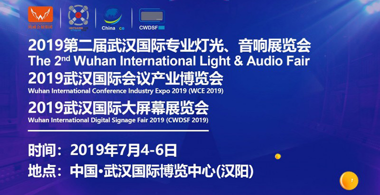 2019武汉专业灯光、音响展于7月4日-6日举办，深挖舞台灯光商机